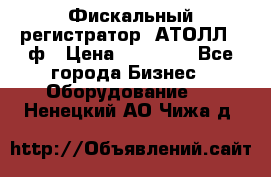 Фискальный регистратор  АТОЛЛ 55ф › Цена ­ 17 000 - Все города Бизнес » Оборудование   . Ненецкий АО,Чижа д.